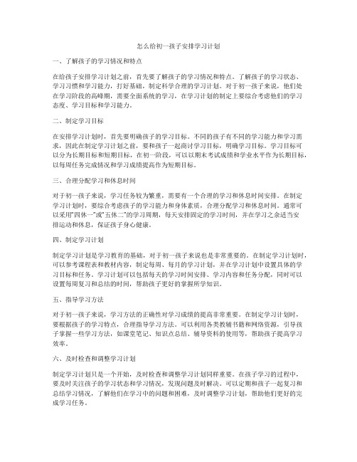 怎么给初一孩子安排学习计划