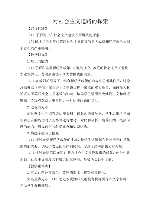 人教版初中历史九年级下册《2 对社会主义道路的探索》word教案 (13)