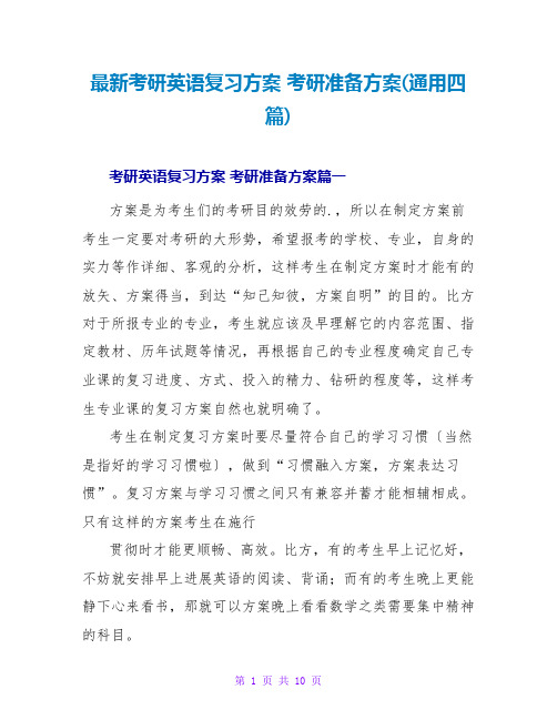 考研英语复习计划考研准备计划(通用四篇)