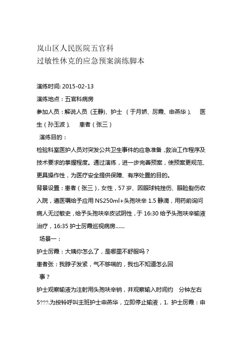 完整版修改后过敏性休克的应急预案演练脚本