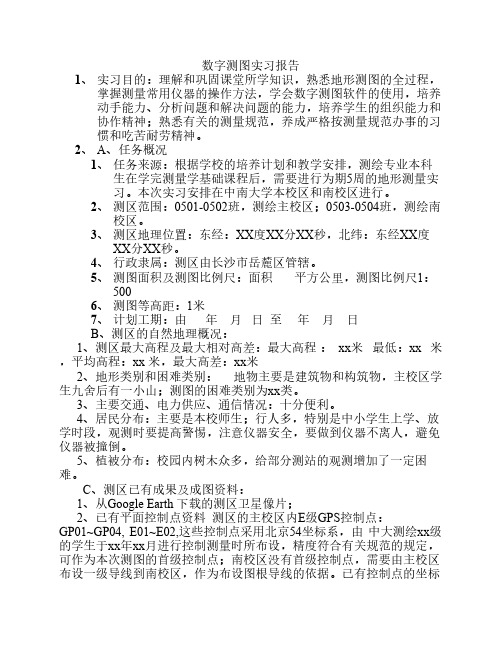 数字测图实习报告