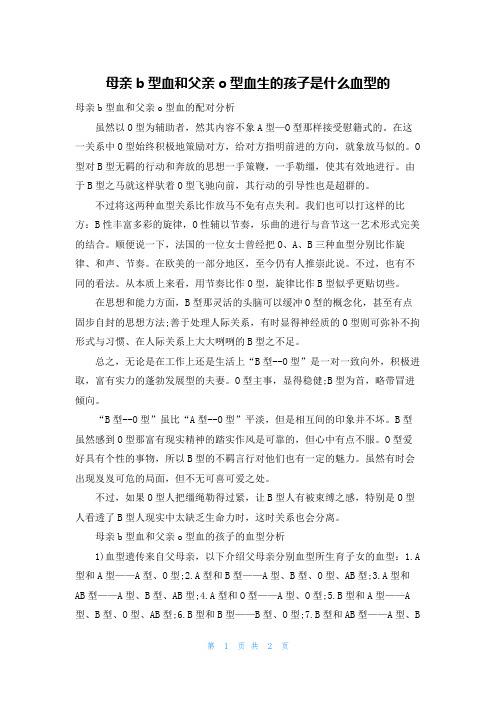 母亲b型血和父亲o型血生的孩子是什么血型的