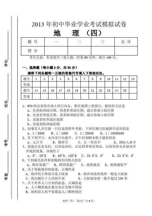 2013年地理会考模拟试题(四)