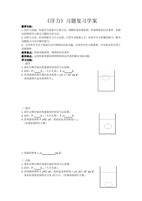 人教版八年级物理下册第十章《浮力》复习课导学案设计(无答案)