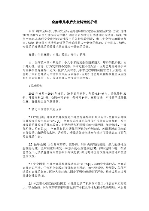 全麻患儿术后安全转运的护理