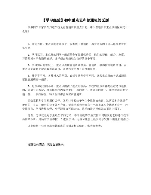 【学习经验】初中重点班和普通班的区别