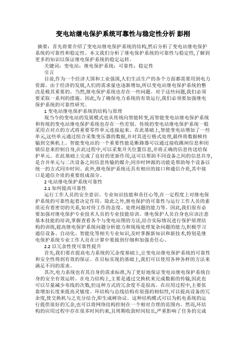 变电站继电保护系统可靠性与稳定性分析 彭刚