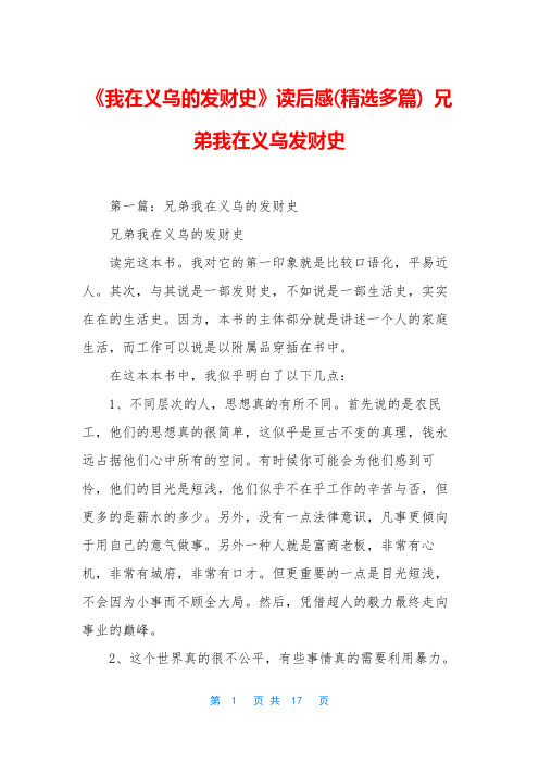 《我在义乌的发财史》读后感(精选多篇) 兄弟我在义乌发财史