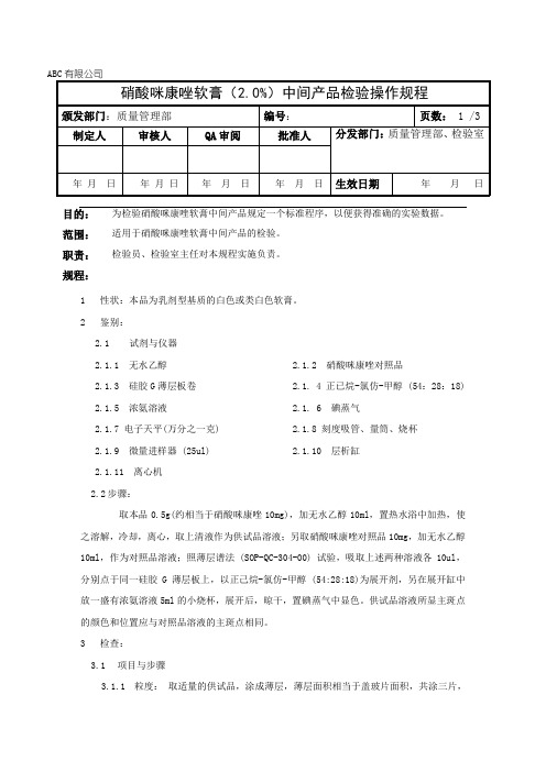 硝酸咪康唑软膏中间产品检验操作规程