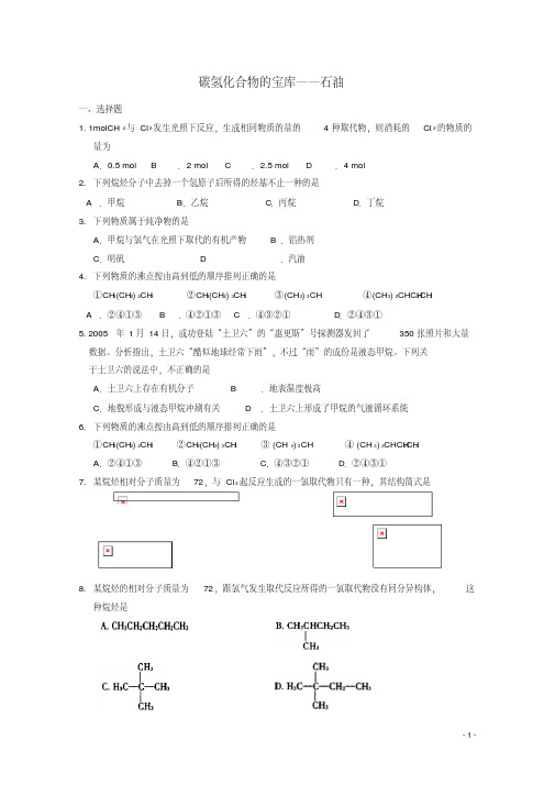 高中化学第四册第十一章认识碳氢化合物的多样性11.1碳氢化合物的宝库——石油测试沪科版精