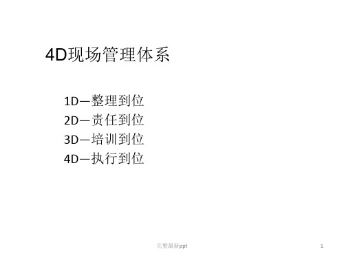 4D现场管理体系ppt课件