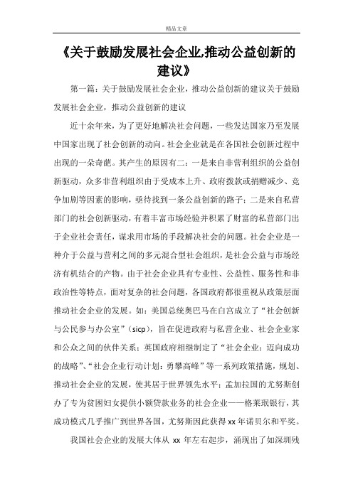 《关于鼓励发展社会企业,推动公益创新的建议》