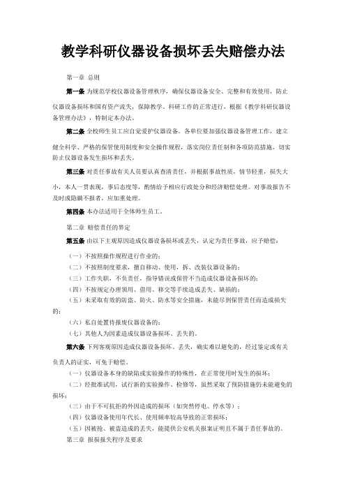 教学科研仪器设备损坏丢失赔偿办法