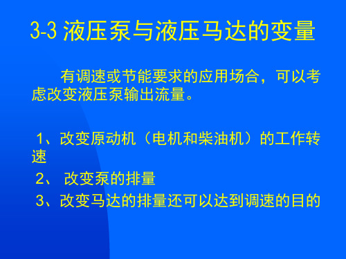 液压泵变量与马达变量