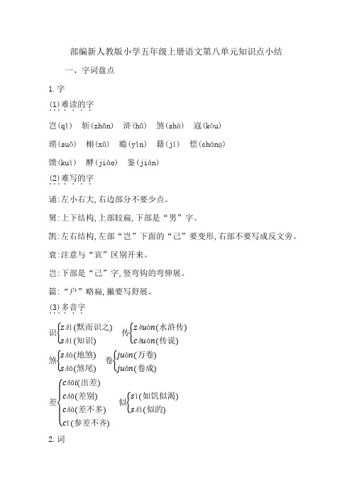 部编新人教版小学五年级上册语文第八单元知识点小结