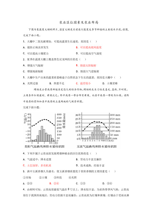 农业区位因素和农业布局练习题含答案