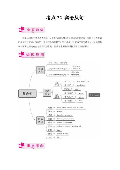 【考点梳理 中考英语总复习】考点22 宾语从句(原卷版)