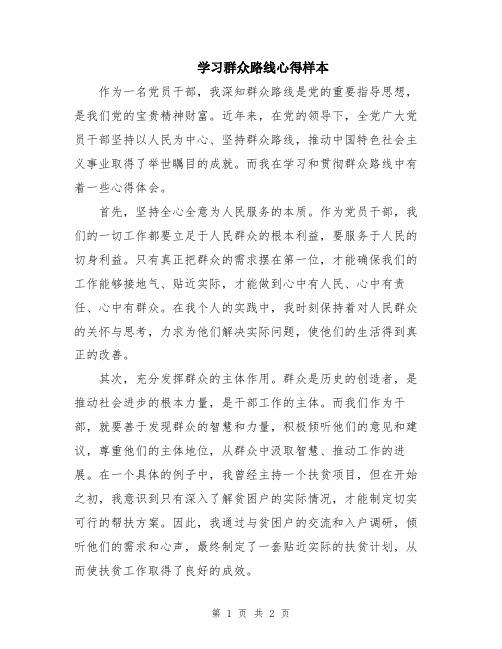 学习群众路线心得样本