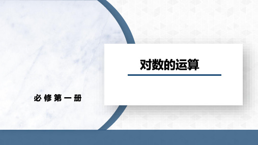 4.3.2对数的运算课件-高一上学期数学人教A版【03】