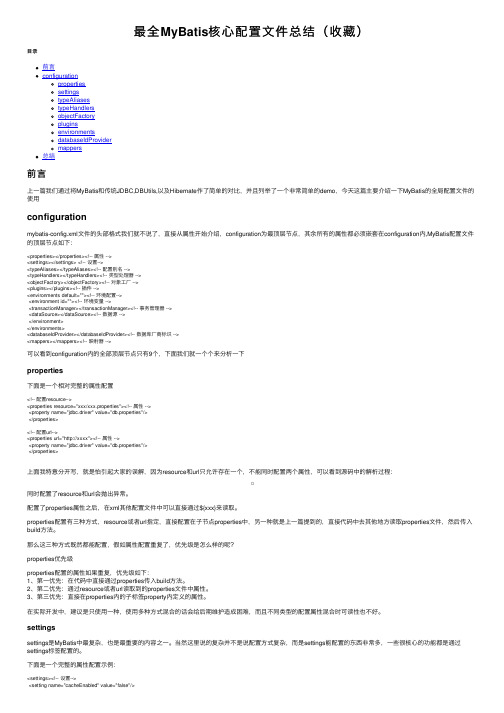 最全MyBatis核心配置文件总结（收藏）