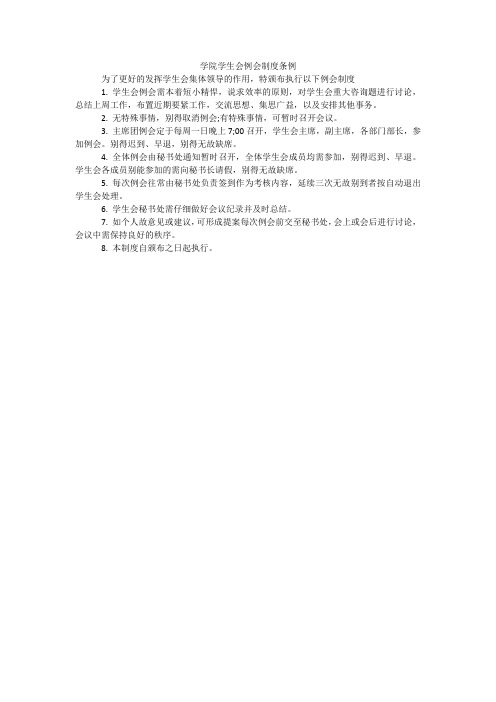 学院学生会例会制度条例