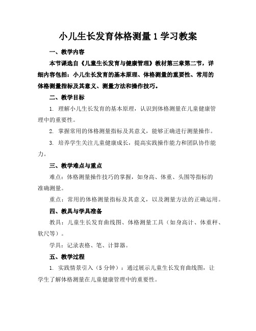 小儿生长发育体格测量1学习教案