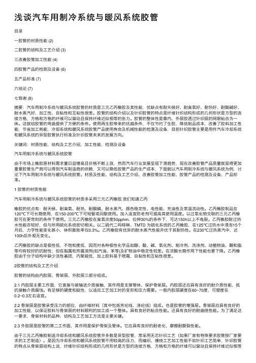 浅谈汽车用制冷系统与暖风系统胶管