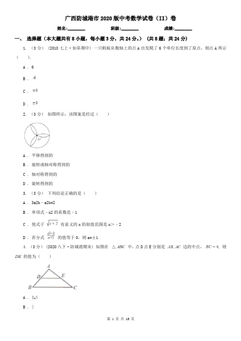 广西防城港市2020版中考数学试卷(II)卷