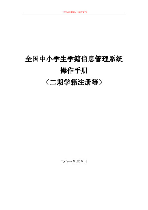 2018年秋季小学生一年级新生全国学籍注册流程手册(精品文档)