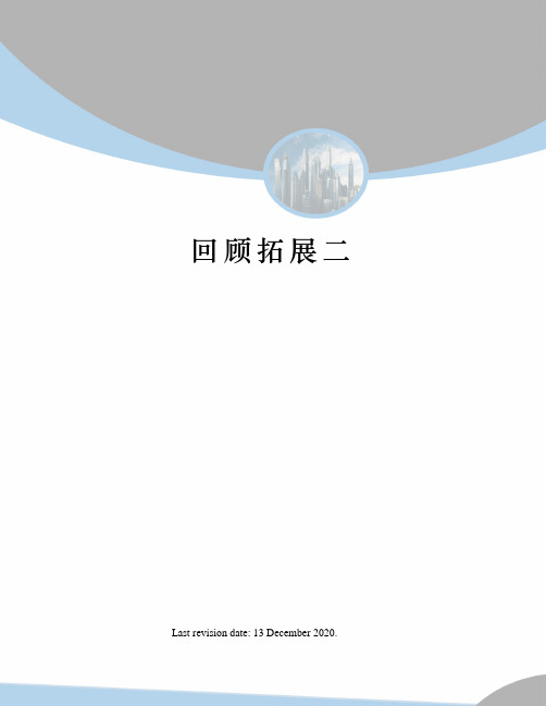 回顾拓展二