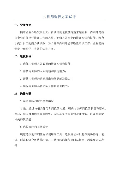 内训师选拔方案试行