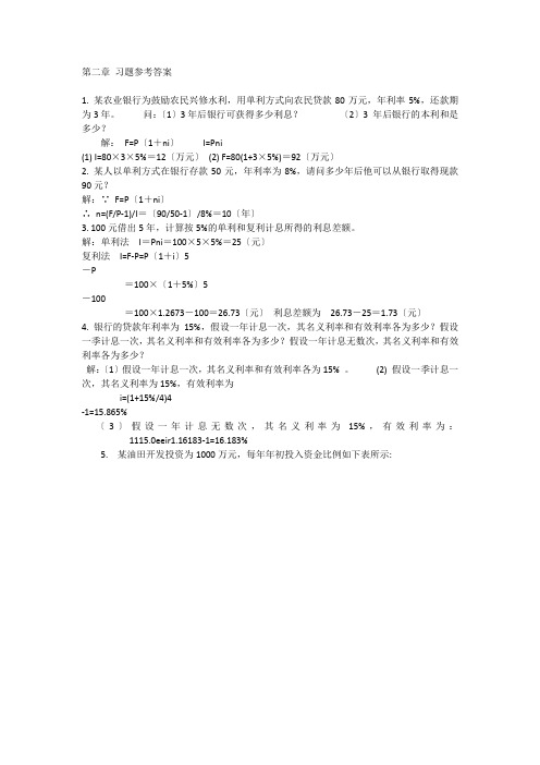 技术经济学习题参考答案