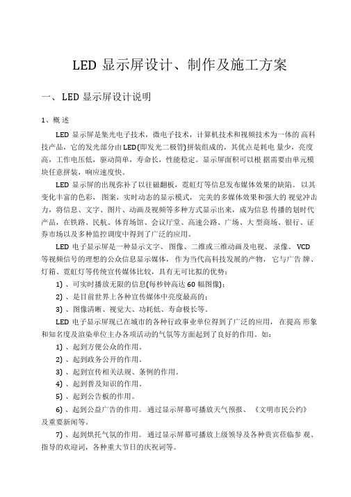 LED显示屏设计制作及安装方案