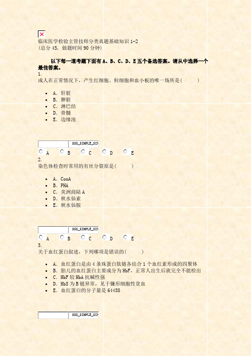 临床医学检验主管技师分类真题基础知识1-2_真题无答案-交互