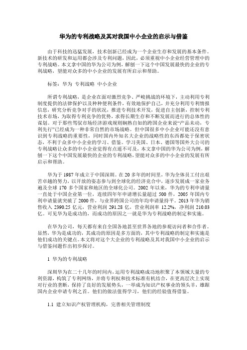 华为的专利战略及其对我国中小企业的启示与借鉴