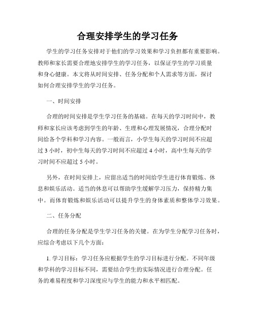 合理安排学生的学习任务