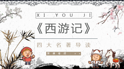 四大名著导读《西游记》创作背景PPT课件