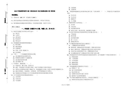 2019年健康管理师三级《理论知识》能力检测试题B卷 附答案