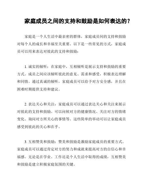 家庭成员之间的支持和鼓励是如何表达的？