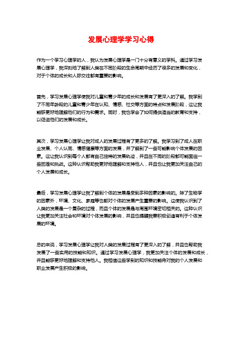 发展心理学学习心得