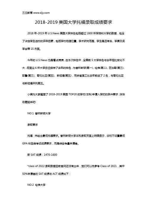 2018-2019美国大学托福录取成绩要求