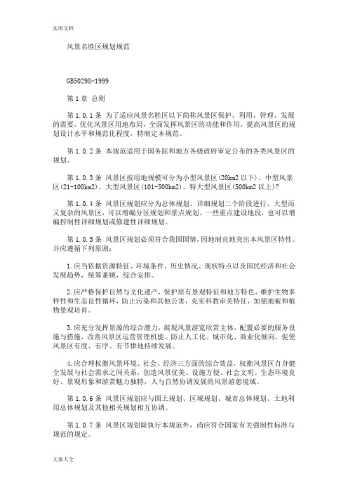 风景名胜区规划要求规范