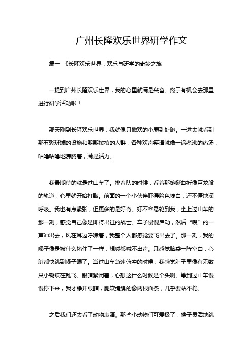 广州长隆欢乐世界研学作文