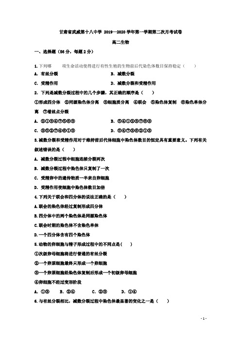 2019-2020学年甘肃省武威第十八中学高二上学期第二次月考生物试题 word版