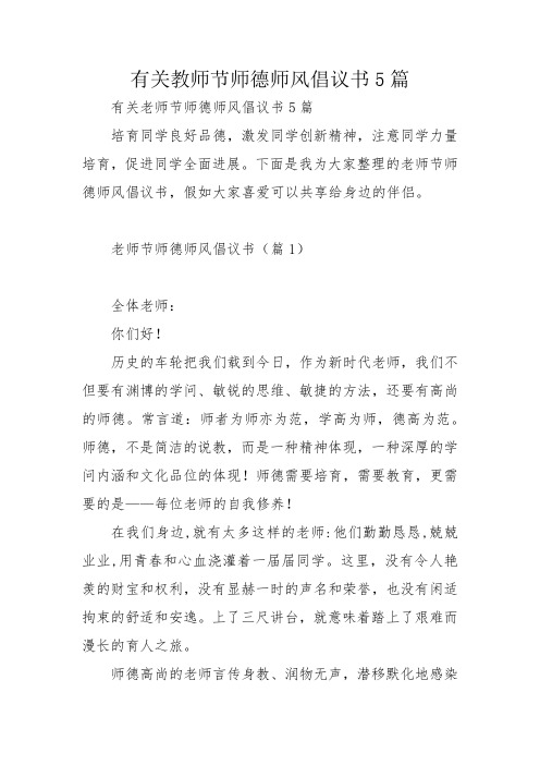 有关教师节师德师风倡议书5篇