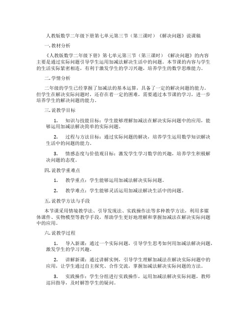 人教版数学二年级下册第七单元第三节(第三课时)《解决问题》说课稿