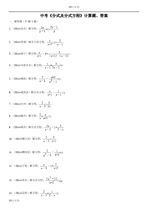 中考数学《分式及分式方程》计算题(附答案)13831教学内容