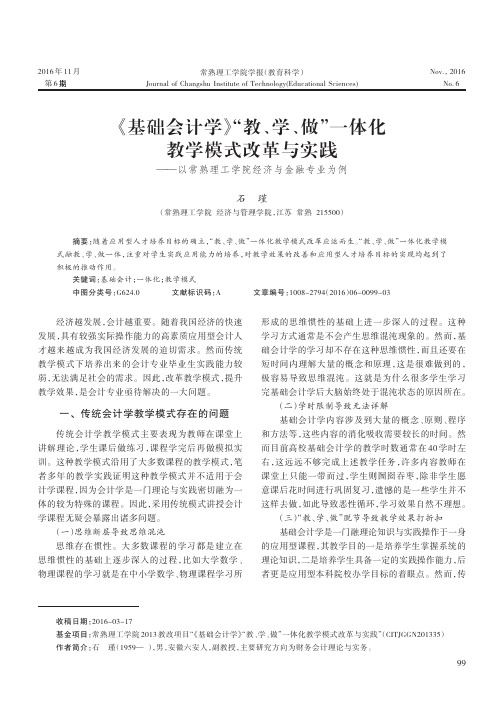 《基础会计学》“教、学、做”一体化教学模式改革与实践——以常