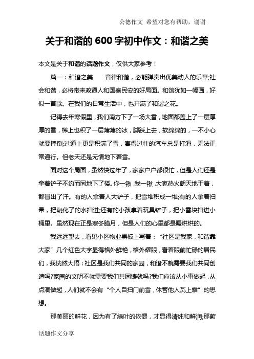 关于和谐的600字初中作文：和谐之美