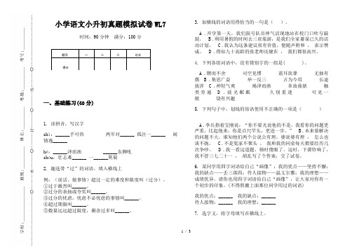 【小学教育】2019最新小学语文小升初(通用版)真题模拟试卷WL7—8K可直接打印